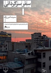 معرفی و دانلود کتاب سفر سرگردانی