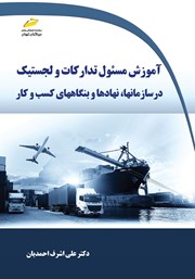معرفی و دانلود کتاب آموزش مسئول تدارکات و لجستیک در سازمان‌ها، نهادها و بنگاه‌های کسب و کار