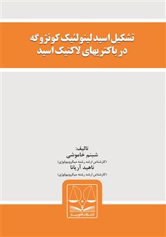 معرفی و دانلود کتاب تشکیل اسید لینولئیک کونژوگه در باکتریهای لاکتیک اسید