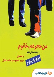 معرفی و دانلود کتاب صوتی من مجردم، خانوم و چند داستان دیگر