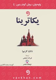 معرفی و دانلود کتاب صوتی یکاترینا