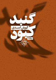 معرفی و دانلود کتاب گنبد کبود