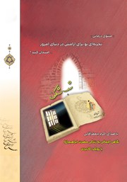 معرفی و دانلود کتاب صوتی شب شکن: نگاهی اجمالی به زندگی حضرت ابراهیم با رویکرد کاربردی
