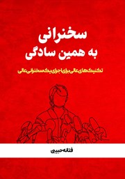 معرفی و دانلود کتاب سخنرانی به همین سادگی