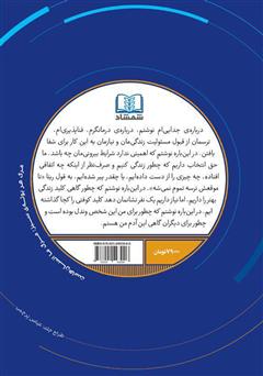 پشت جلد کتاب کتاب شاید نیاز داری با یک نفر حرف بزنی