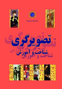 معرفی و دانلود کتاب تصویرگری، شناخت و آموزش