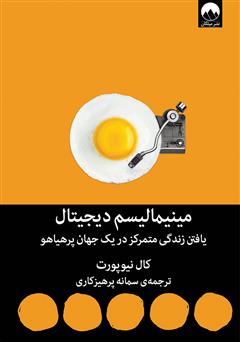 معرفی و دانلود کتاب مینیمالیسم دیجیتال: یافتن زندگی متمرکز در یک جهان پر هیاهو