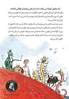 پشت جلد کتاب کتاب جیمز و هلوی غول پیکر پشت جلد کتاب کتاب جیمز و هلوی غول پیکر