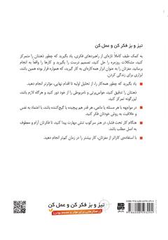پشت جلد کتاب کتاب تیز و بز فکر کن و عمل کن (راهکارهایی برای موثر و مصمم بودن) پشت جلد کتاب کتاب تیز و بز فکر کن و عمل کن (راهکارهایی برای موثر و مصمم بودن)