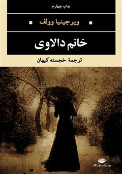 معرفی و دانلود کتاب خانم دالاوی
