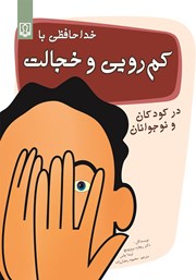 معرفی و دانلود کتاب خداحافظی با کمرویی و خجالت در کودکان و نوجوانان
