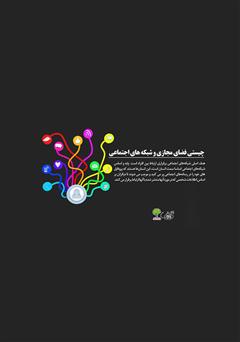 پشت جلد کتاب کتاب چیستی فضای مجازی و شبکه‌های اجتماعی