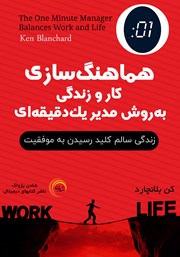 معرفی و دانلود کتاب صوتی هماهنگ سازی کار و زندگی به روش مدیر یک دقیقه‌ای