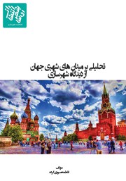 معرفی و دانلود کتاب تحلیلی بر میدان‌های شهری جهان از دیدگاه شهرسازی