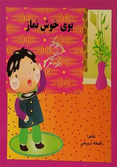 معرفی و دانلود کتاب بوی خوش نماز