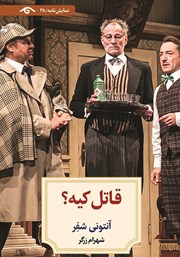 معرفی و دانلود کتاب قاتل کیه؟