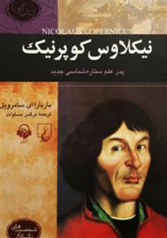 معرفی و دانلود کتاب صوتی نیکلاوس کوپرنیک