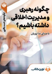 معرفی و دانلود خلاصه کتاب صوتی چگونه رهبری و مدیریت اخلاقی داشته باشیم؟