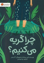 معرفی و دانلود کتاب صوتی چرا گریه میکنیم؟