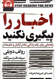 معرفی و دانلود کتاب صوتی اخبار را پیگیری نکنید