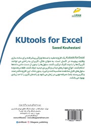 پشت جلد کتاب کتاب آموزش افزونه Kutools برای اکسل پشت جلد کتاب کتاب آموزش افزونه Kutools برای اکسل