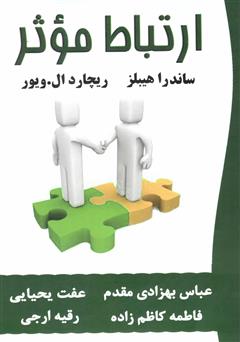 معرفی و دانلود کتاب ارتباط موثر
