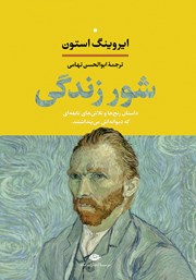 کتاب شور زندگی
