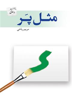 معرفی و دانلود رمان مثل پر