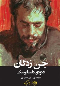 معرفی و دانلود کتاب جن زدگان (تسخیر شدگان)