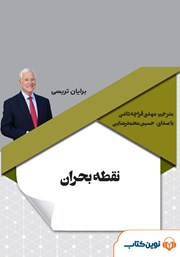 معرفی و دانلود کتاب صوتی نقطه بحران