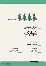 معرفی و دانلود سریال صوتی شوایک - قسمت چهارم