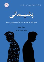 معرفی و دانلود کتاب پشیمانی