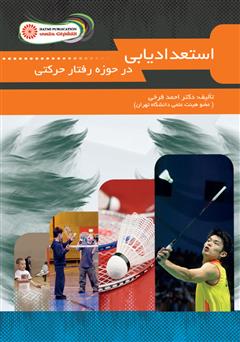 معرفی و دانلود کتاب استعدادیابی در حوزه رفتار حرکتی