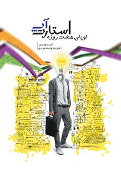 معرفی و دانلود کتاب استارت‌آپ، نوپای هفت روزه