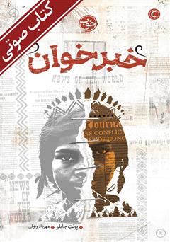 معرفی و دانلود کتاب صوتی خبرخوان