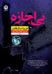 معرفی و دانلود کتاب بی‌اجازه