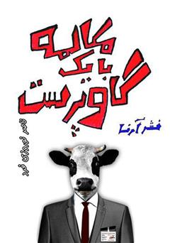 معرفی و دانلود کتاب مکالمه با یک گاوپرست