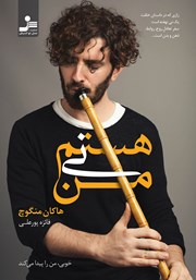 معرفی و دانلود کتاب من نی هستم