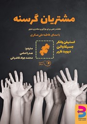 معرفی و دانلود کتاب صوتی مشتریان گرسنه