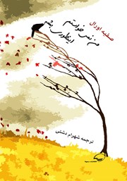 معرفی و دانلود کتاب من نمی‌خواستم اینطوری بشه