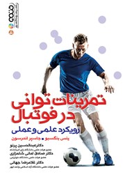 معرفی و دانلود کتاب تمرینات توانی در فوتبال