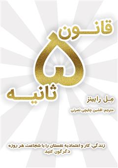 معرفی و دانلود کتاب صوتی قانون 5 ثانیه: زندگی، کار و اعتماد به نفستان را با شجاعت هر روزه دگرگون کنید