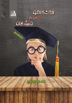 معرفی و دانلود کتاب خوشگلمو می‌رم دانشگاه