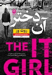 معرفی و دانلود کتاب آن دختر