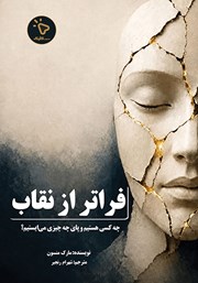 کتاب فراتر از نقاب