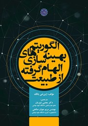 معرفی و دانلود کتاب الگوریتم‌های بهینه سازی الهام گرفته از طبیعت
