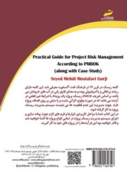 پشت جلد کتاب کتاب راهنمای کاربردی مدیریت ریسک پروژه بر اساس PMBOK (به همراه مطالعه موردی) پشت جلد کتاب کتاب راهنمای کاربردی مدیریت ریسک پروژه بر اساس PMBOK (به همراه مطالعه موردی)