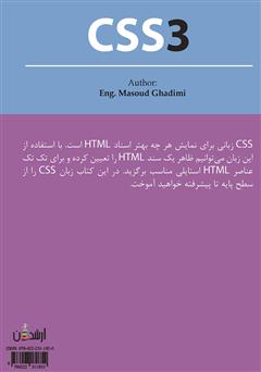 پشت جلد کتاب کتاب آموزش کاربردی و جامع CSS3 پشت جلد کتاب کتاب آموزش کاربردی و جامع CSS3