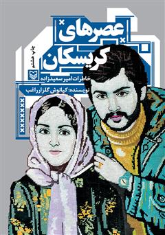 معرفی و دانلود کتاب عصرهای کریسکان