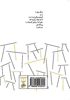 پشت جلد کتاب کتاب چل چلی: چند شعر برای ترک یک معشوقه پشت جلد کتاب کتاب چل چلی: چند شعر برای ترک یک معشوقه